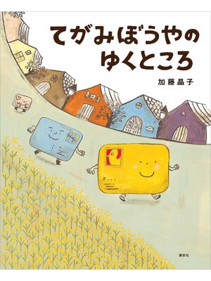 cover image of てがみぼうやのゆくところ